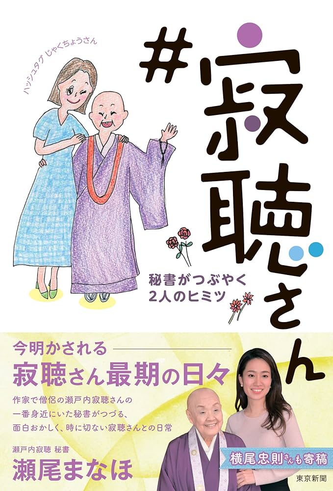 寂聴さん 秘書がつぶやく2人のヒミツ | 瀬戸内寂聴秘書 瀬尾ま